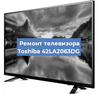 Замена матрицы на телевизоре Toshiba 42LA2063DG в Ижевске